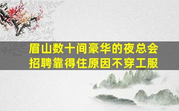 襄阳夜总会招聘